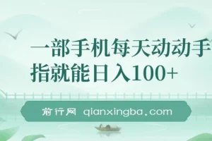 手机轻任务变现项目，多平台发布短视频赚佣金，支持批量操作