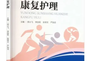 运动损伤患者康复护理指南 郑小飞等主编[PDF]