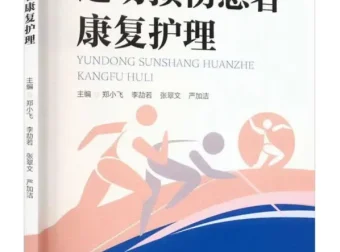 运动损伤患者康复护理指南 郑小飞等主编[PDF]