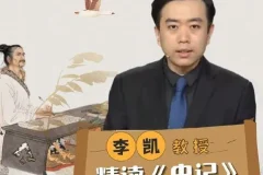 李凯教授精读《史记》27讲全收录 深度拆解太史公笔下的历史真相