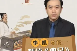李凯教授精读《史记》27讲全收录 深度拆解太史公笔下的历史真相