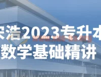 宋浩2023专升本数学基础精讲视频课程