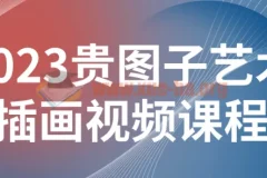 2023贵图子艺术插画视频课程 零基础到进阶系统教学
