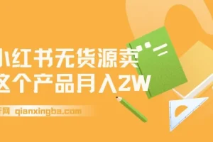 小红书无货源开店卖水果，零基础也能稳定月入2W