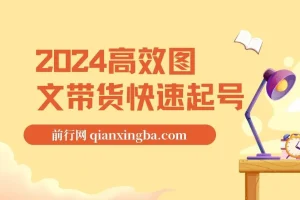 2024高效图文带货快速起号，新手也能轻松日入1000+