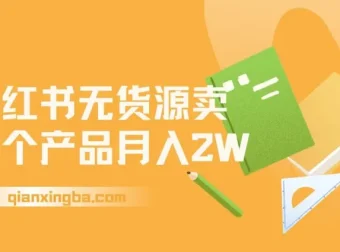 小红书无货源开店卖水果，零基础也能稳定月入2W