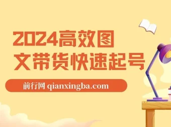 2024高效图文带货快速起号，新手也能轻松日入1000+