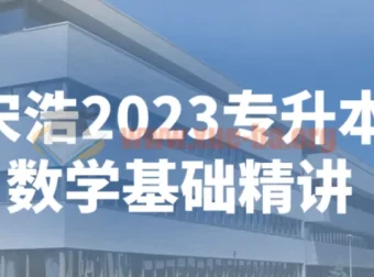 宋浩2023专升本数学基础精讲视频课程