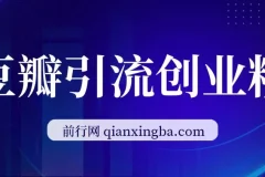 豆瓣精准引流创业粉实操课程，高认知用户稳定变现路径全拆解