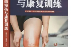 图解运动损伤与康复训练：从头到脚详解74种损伤与54项康复方案（吴立东主编PDF）