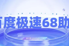 百度极速版拉新实操教程：68元红包项目全流程拆解