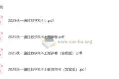 25秋人教版小学数学《一遍过》4-6年级上册 全彩PDF+测评卷+教师用书