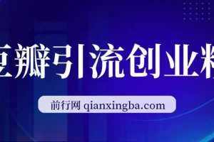 豆瓣精准引流创业粉实操课程，高认知用户稳定变现路径全拆解