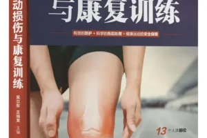 图解运动损伤与康复训练：从头到脚详解74种损伤与54项康复方案（吴立东主编PDF）