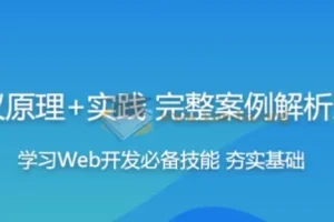 HTTP协议原理与实践精讲：Web开发工程师进阶必修课（含源码课件）