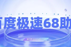 百度极速版拉新实操教程：68元红包项目全流程拆解