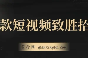 爆款短视频致胜招法：六招拆解流量密码，从菜鸟到高手的进阶指南