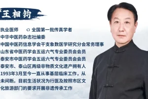 王相钧中医课程合集4套｜泰山经方·伤寒钤法·五运六气实战精讲