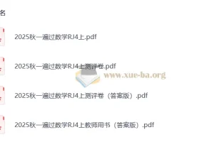25秋人教版小学数学《一遍过》4-6年级上册 全彩PDF+测评卷+教师用书