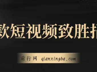 爆款短视频致胜招法：六招拆解流量密码，从菜鸟到高手的进阶指南