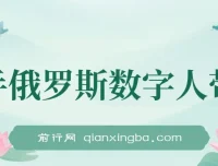 快手俄罗斯数字人带货实操教程，短视频带货新玩法，单日佣金过万
