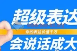 超级表达课：会说话成大事，17节实战课程助你提升表达力
