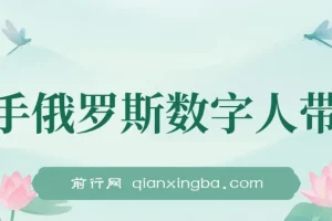 快手俄罗斯数字人带货实操教程，短视频带货新玩法，单日佣金过万
