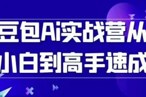 豆包AI实战营：从小白到高手的系统速成指南