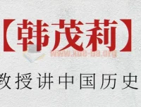北大韩茂莉教授讲中国历史地理：20集视频课，解锁中华文明的地理密码