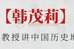 北大韩茂莉教授讲中国历史地理：20集视频课，解锁中华文明的地理密码