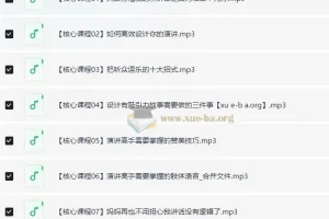演讲培训专业班：十堂课系统提升，从演讲小白到表达高手