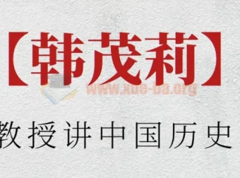 北大韩茂莉教授讲中国历史地理：20集视频课，解锁中华文明的地理密码