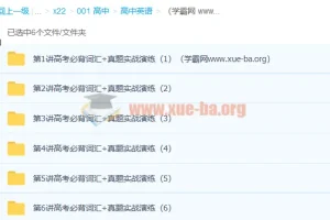 顾斐斐然英语高考必背词汇3500（上）精讲课程