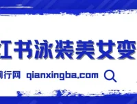 小红书泳装美女变现项目实操教程，附免费高清素材可直接使用