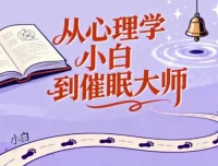 从心理学入门到催眠实践：心理学爱好者进阶必备技能教程
