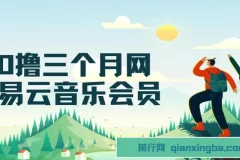 网易云音乐会员免费领3个月，信息差项目日入700+实操教程