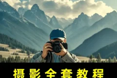 摄影零基础入门课：从相机操作到专业级出片全攻略