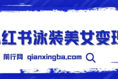 小红书泳装美女变现项目实操教程，附免费高清素材可直接使用