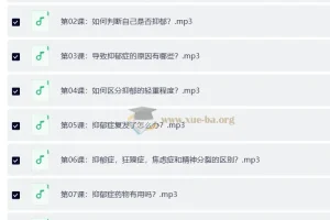 抑郁情绪的32个自然疗法：走出阴霾，成为全新的自己（完结）