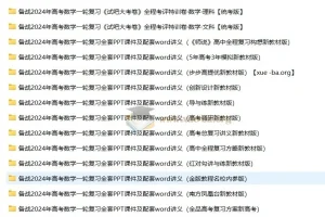 2024高考数学一轮复习资料46套全收录（含课件+课后习题+单元质检）