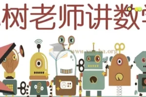 小树老师小学数学系统训练合集，从20以内到乘除法一网打尽