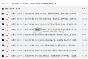 2027高考英语一轮复习必备：《一轮时文阅读》热点时文精练（全国通用）