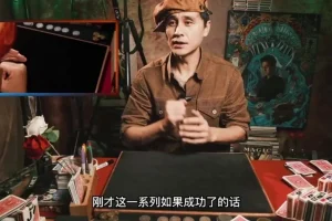 刘世杰纸牌魔术系统课：零基础到舞台高手的完整进阶指南