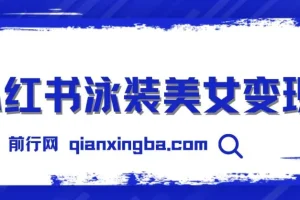 小红书泳装美女变现项目实操教程，附免费高清素材可直接使用