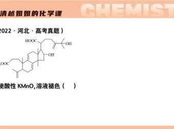 清越姐姐高中化学选修三：有机化学系统精讲