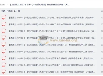 2027高考英语一轮复习必备：《一轮时文阅读》热点时文精练（全国通用）
