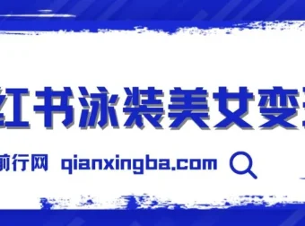 小红书泳装美女变现项目实操教程，附免费高清素材可直接使用