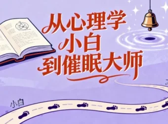 从心理学入门到催眠实践：心理学爱好者进阶必备技能教程