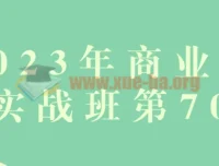 2023年商业视觉实战班第70期 品牌设计全流程系统课