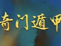 正统古法奇门遁甲教学：清代《御定奇门宝鉴》系统精讲